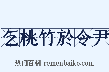 乞桃竹於令尹是什么意思的图片